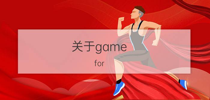 关于game（for windows live）